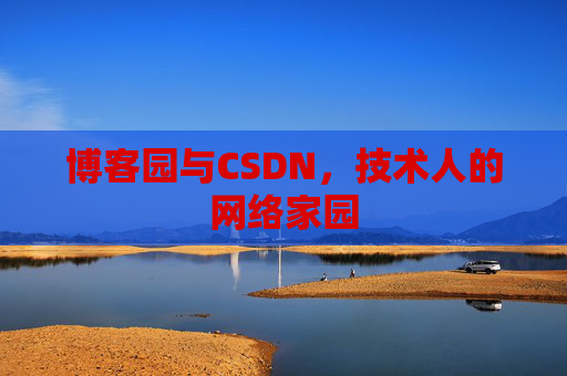 博客园与CSDN,技术人的网络家园 博客园与CSDN,技术人的网络家园